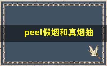 peel假烟和真烟抽起来的区别-peel烟一共有几种味道