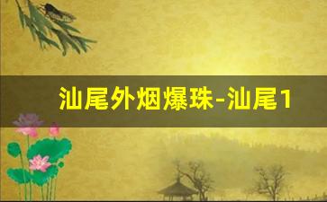 汕尾外烟爆珠-汕尾16万条烟