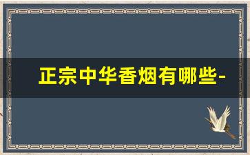 正宗中华香烟有哪些-中华细支价格表和图片