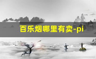 百乐烟哪里有卖-pilot百乐