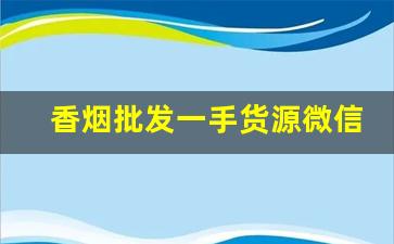 香烟批发一手货源微信-3到5元纸巾在哪批发