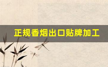 正规香烟出口贴牌加工-国内香烟在越南有代工厂吗