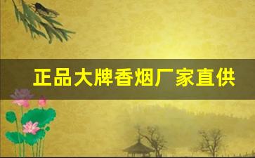 正品大牌香烟厂家直供-低价正品香烟