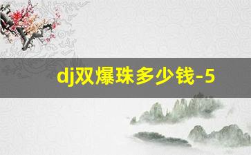 dj双爆珠多少钱-555双冰爆珠官方售价
