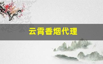 云霄香烟代理