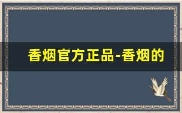 香烟官方正品-香烟的全部品牌