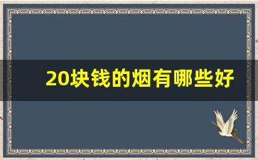 20块钱的烟有哪些好抽-15块钱左右的烟什么最好抽