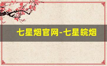 七星烟官网-七星皖烟和金皖哪个好