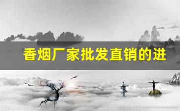 香烟厂家批发直销的进货渠道怎么样-烟批发出去利润是多少