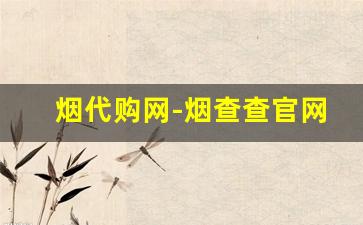 烟代购网-烟查查官网