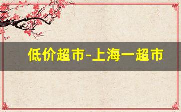 低价超市-上海一超市开启无人售货