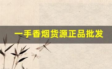 一手香烟货源正品批发-批发烟图片大全