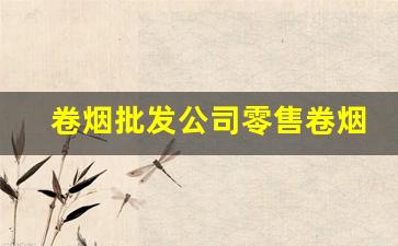卷烟批发公司零售卷烟-高端高价卷烟市场现状