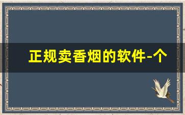 正规卖香烟的软件-个人烟购买软件