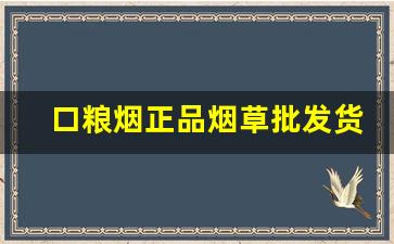 口粮烟正品烟草批发货到付款-口粮烟整箱批发