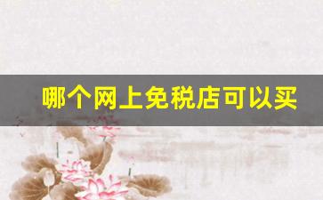 哪个网上免税店可以买烟-在哪里买免税店的烟最好