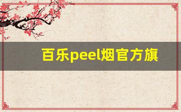 百乐peel烟官方旗舰店沈阳-百乐peel烟在哪里可以批发