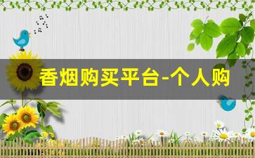 香烟购买平台-个人购香烟