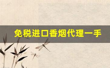 免税进口香烟代理一手货源