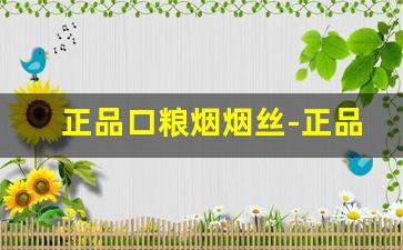 正品口粮烟烟丝-正品硬中华烟丝