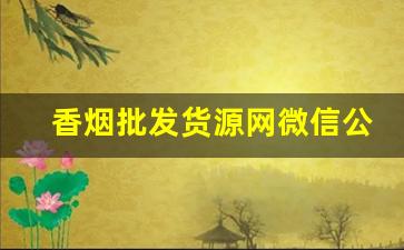 香烟批发货源网微信公布-烟批发优惠活动