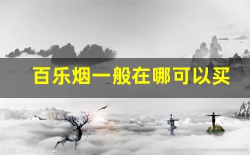 百乐烟一般在哪可以买得到-百乐烟正品哪里卖