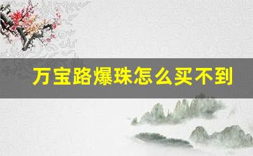 万宝路爆珠怎么买不到-万宝路黑冰爆珠怎么买不到了