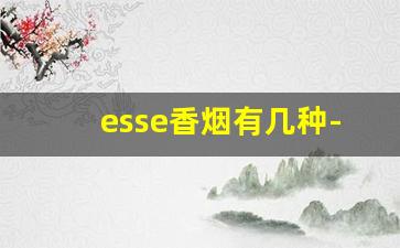 esse香烟有几种-esse香烟大全及价格