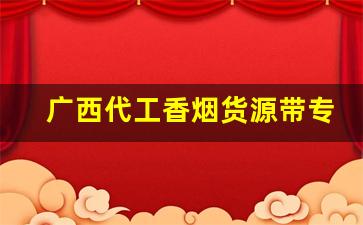 广西代工香烟货源带专供出口外烟-广西香烟26种价目表
