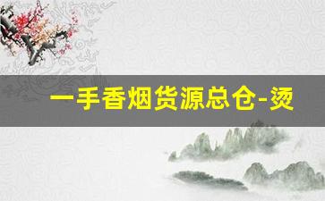 一手香烟货源总仓-烫码的香烟二手回收吗