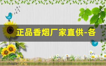 正品香烟厂家直供-各种香烟供货价