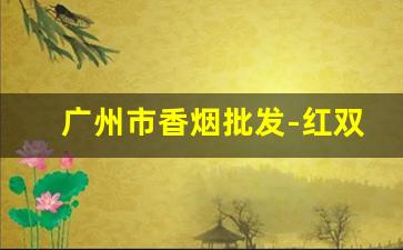 广州市香烟批发-红双喜铁罐50支烟价格