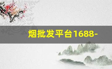 烟批发平台1688-烟批发平台官方旗舰店