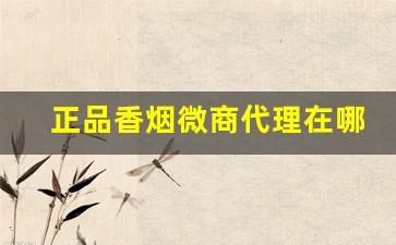 正品香烟微商代理在哪进货-香烟批发省钱攻略