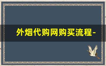 外烟代购网购买流程-如何买到正规外烟