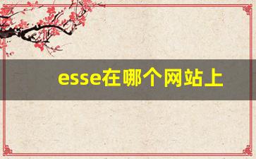 esse在哪个网站上买-爱喜薄荷多少钱一包