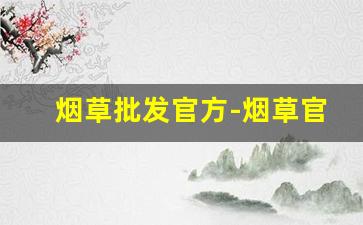 烟草批发官方-烟草官方商店