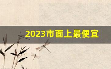 2023市面上最便宜的香烟-2024中国最贵的香烟