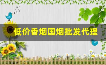 低价香烟国烟批发代理-各种烟批发明细