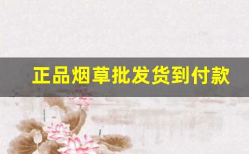 正品烟草批发货到付款价格2022-怎样买到正品烟草