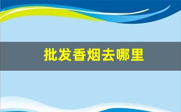 批发香烟去哪里