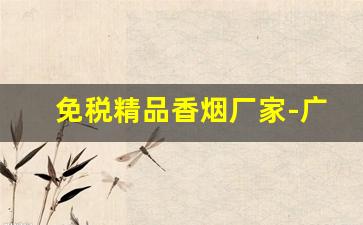 免税精品香烟厂家-广州热销香烟系列