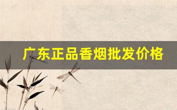 广东正品香烟批发价格