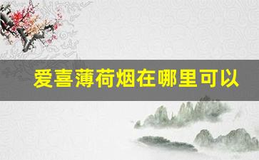 爱喜薄荷烟在哪里可以买