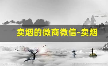卖烟的微商微信-卖烟的利润怎么来
