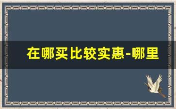 在哪买比较实惠-哪里买正品运动鞋