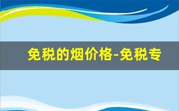 免税的烟价格-免税专卖的烟是多少钱