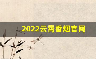 2022云霄香烟官网app下载-黄金叶烟盒底部的代码