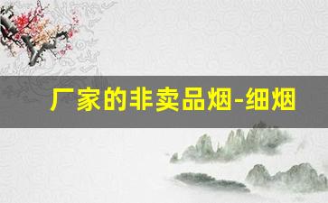 厂家的非卖品烟-细烟20支装批发
