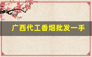 广西代工香烟批发一手